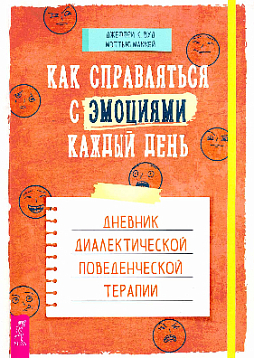 Как справляться с эмоциями каждый день. Дневник диалектической поведенческой терапии