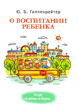 О воспитании ребенка. Беседы и ответы на вопросы