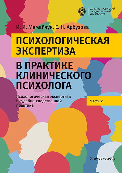 Психологическая экспертиза в практике клинического психолога. Часть 2. Психологическая экспертиза в судебно-следственной практике. Учебное пособие - cogito-shop.com