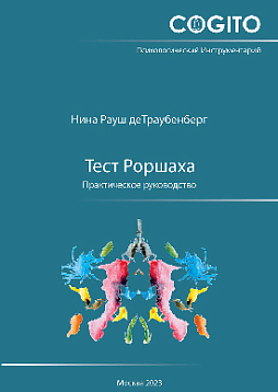 Тест Роршаха: Практическое руководство