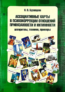 Ассоциативные карты в психокоррекции отношений привязанности и интимности: алгоритмы, техники, примеры