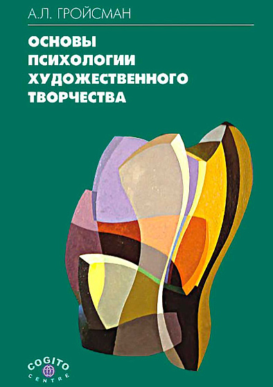 Основы психологии художественного творчества (уценка) - cogito-shop.com