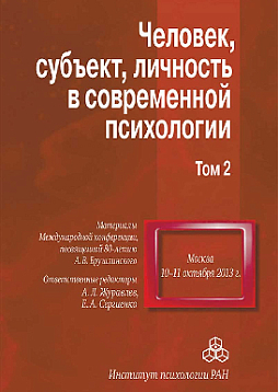 Человек, субъект, личность в современной психологии. Материалы Международной конференции, посвященной 80-летию А. В. Брушлинского (Том 2) (pdf)
