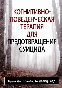 Когнитивно-поведенческая терапия для предотвращения суицида