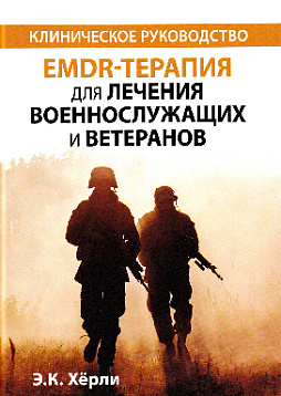 EMDR-терапия для лечения военнослужащих и ветеранов. Клиническое руководство