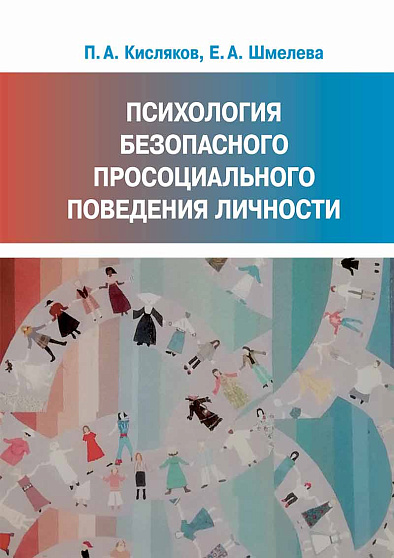 Психология безопасного просоциального поведения личности (букинист) - cogito-shop.com