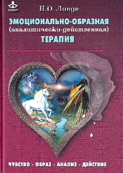 Эмоционально-образная (аналитически-действенная) терапия: чувство — образ — анализ — действие