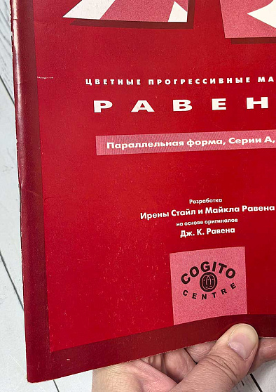 Буклет: Цветные прогрессивные матрицы Равена (параллельная форма, серии A, Ab, B) (уценка) - cogito-shop.com