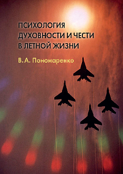Психология духовности и чести в летной жизни (pdf)