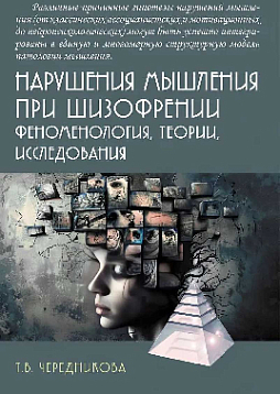 Нарушения мышления при шизофрении: феноменология, теории, исследования: Монография