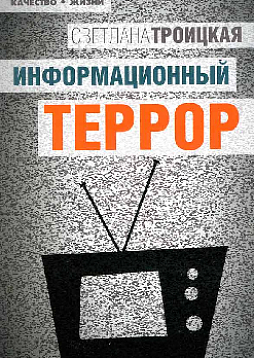 Информационный террор. Воспринимать или жить?