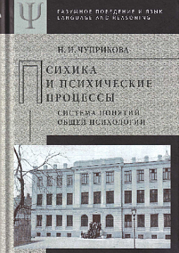 Психика и психические процессы (система понятий общей психологии)