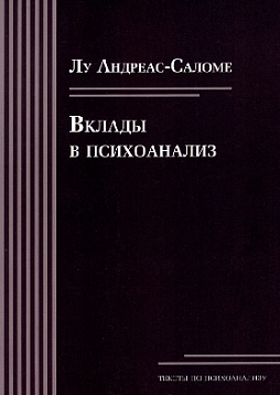 Вклады в психоанализ