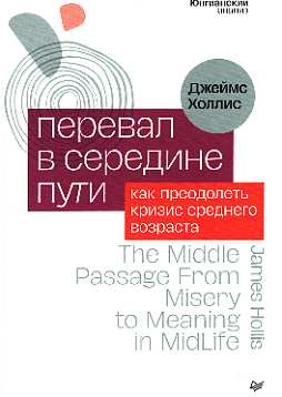 Перевал в середине пути. Как преодолеть кризис среднего возраста