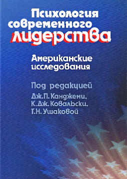 Психология современного лидерства: Американские исследования (pdf)