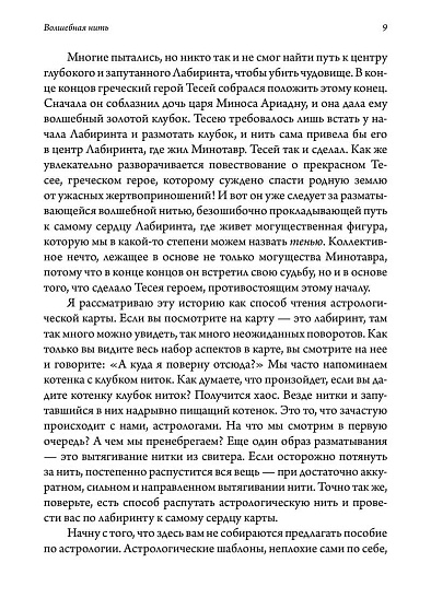 Волшебная нить. Толкование астрологической карты с использованием глубинной психологии. Семинары по психологической астрологии - cogito-shop.com