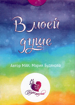 Метафорические ассоциативные карты «В моей душе»