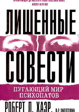 Лишенные совести. Пугающий мир психопатов
