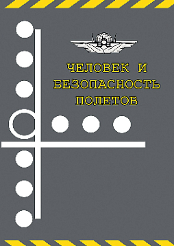 Человек и безопасность полетов: Научно-практические аспекты снижения авиационной аварийности по причине человеческого фактора (pdf)
