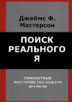 Поиск реального Я. Личностные расстройства нашего времени