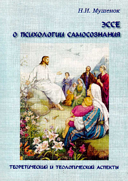 Эссе о психологии самосознания (букинист)