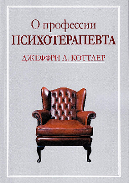 О профессии психотерапевта