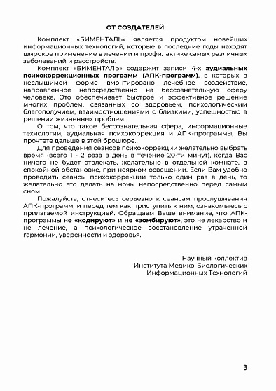 Комплект аудиальных психокоррекционных программ «БИМЕНТАЛЬ» - cogito-shop.com
