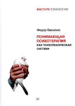 Понимающая психотерапия как психотехническая система