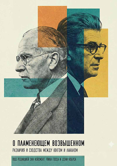О пламенеющем возвышенном. Различия и сходства между Юнгом и Лаканом - cogito-shop.com