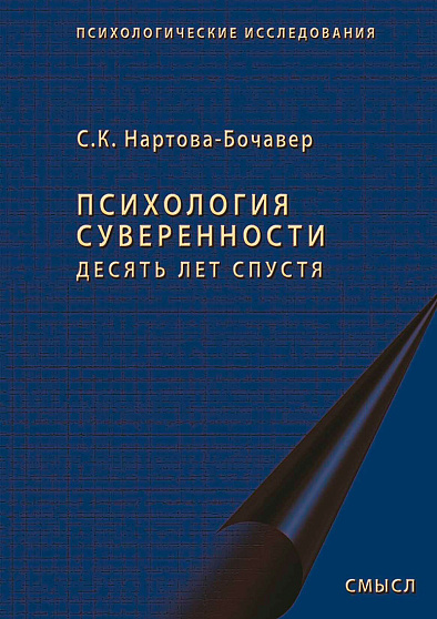 Психология суверенности: десять лет спустя - cogito-shop.com