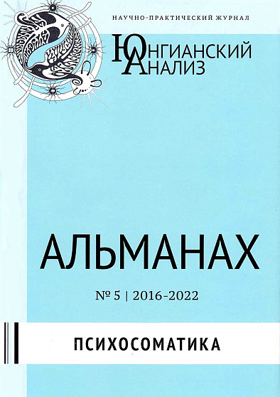 Юнгианский анализ. Альманах № 5. 2016-2022. Психосоматика - cogito-shop.com