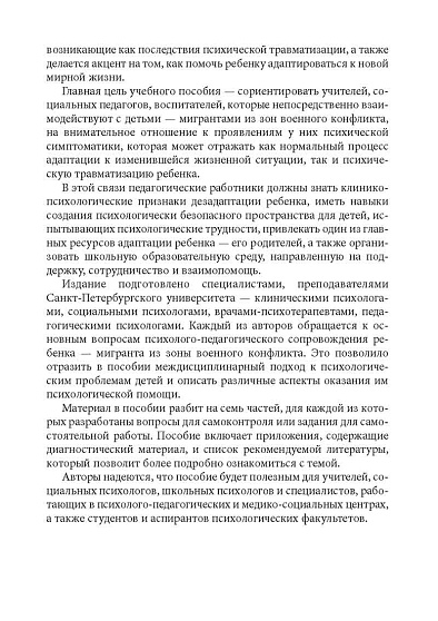Работа с детьми из зон военного конфликта: практико-ориентированное учебно-методическое пособие - cogito-shop.com