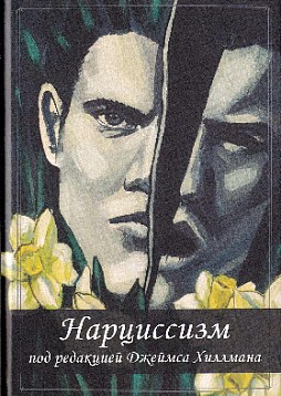 Нарциссизм. Сборник. 2-е издание