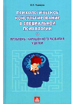 Психологическое консультирование в специальной психологии. Проблемы нарушенного развития у детей. Учебное пособие