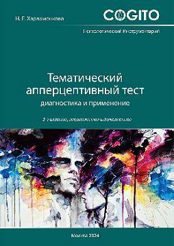 Тематический апперцептивный тест: диагностика и применение. Руководство