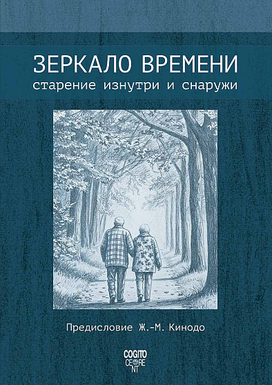 Зеркало времени: старение изнутри и снаружи - cogito-shop.com