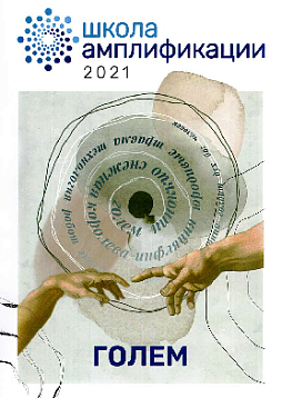 Школа амплификации, 2021. Голем. Сборник