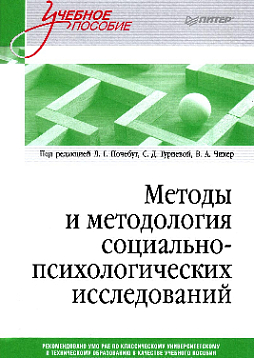 Методы и методология социально-психологических исследований