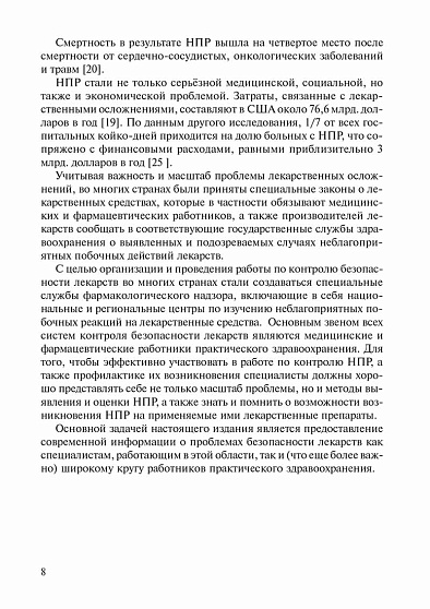 Неблагоприятные побочные реакции и контроль безопасности лекарств: Руководство по фармаконадзору (pdf) - cogito-shop.com