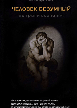 Человек безумный. На грани сознания