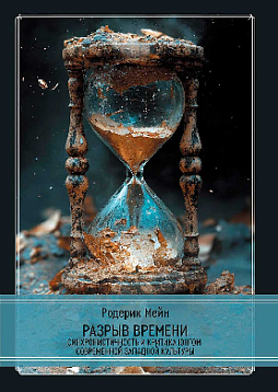 Разрыв времени. Синхронистичность и критика Юнгом современной западной культуры