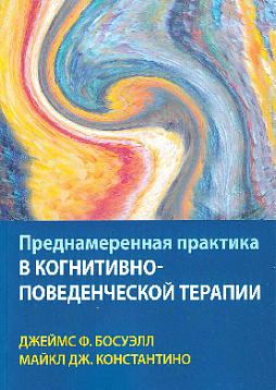 Преднамеренная практика в когнитивно-поведенческой терапии