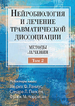 Нейробиология и лечение травматической диссоциации, том 2. Методы лечения