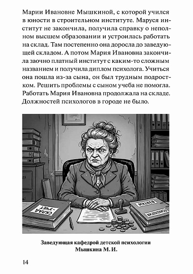 Университет психологии в городе N: Сатирическая трагикомедия - cogito-shop.com