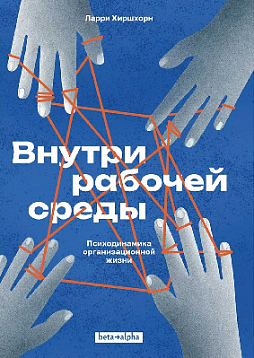 Внутри рабочей среды. Психодинамика организационной жизни