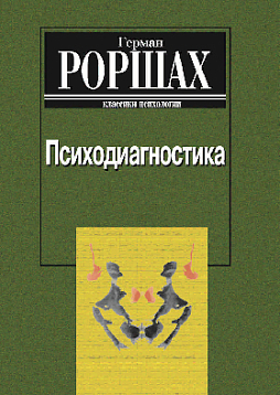 Психодиагностика. Методика и результаты диагностического эксперимента по исследованию восприятия (pdf)