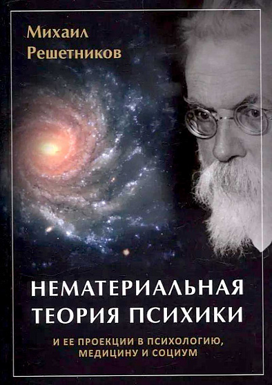 Нематериальная теория психики и ее проекции в психологию, медицину и социум - cogito-shop.com