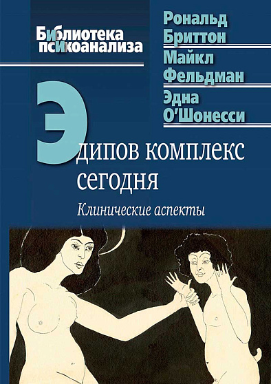 Эдипов комплекс сегодня: Клинические аспекты - cogito-shop.com
