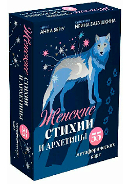 Женские стихии и архетипы. 55 метафорических карт