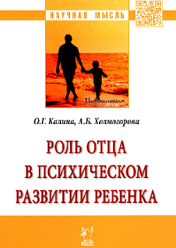 Роль отца в психическом развитии ребенка: монография